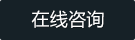 在線咨詢