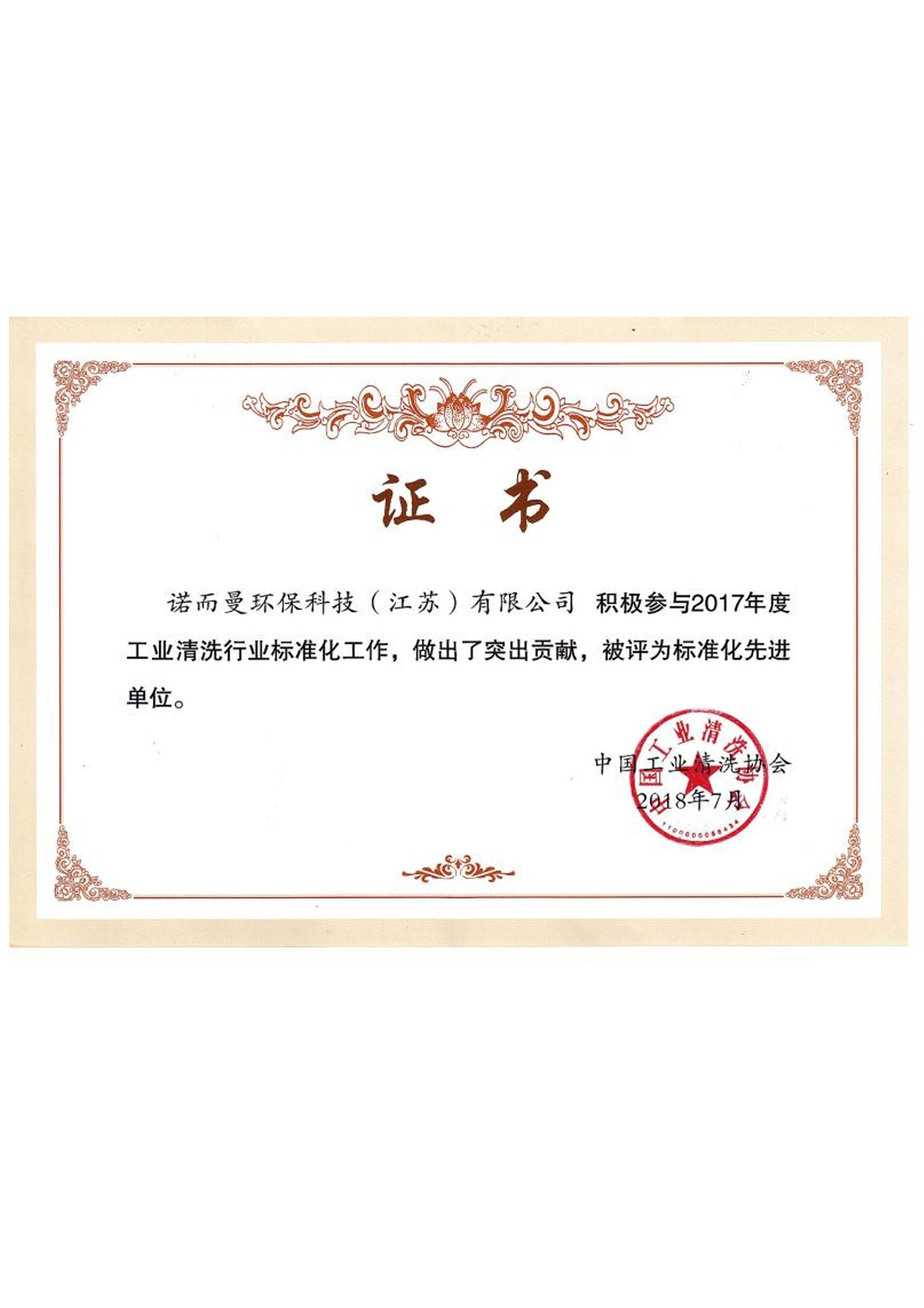 工業清洗行業標準化突出貢獻單位1