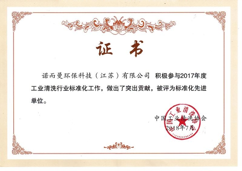 工業清洗行業標準化突出貢獻